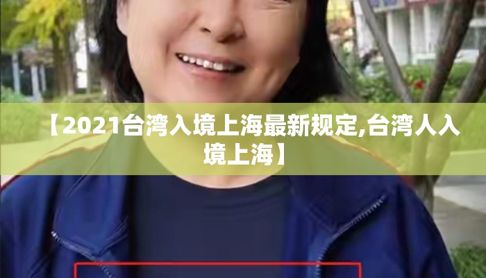 【2021台湾入境上海最新规定,台湾人入境上海】
