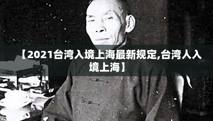 【2021台湾入境上海最新规定,台湾人入境上海】