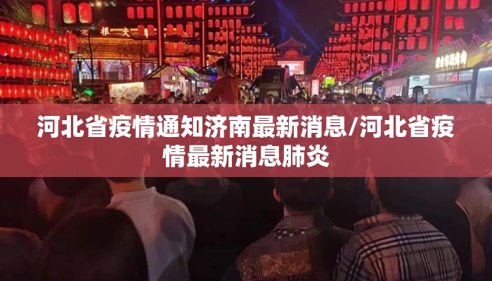 河北省疫情通知济南最新消息/河北省疫情最新消息肺炎