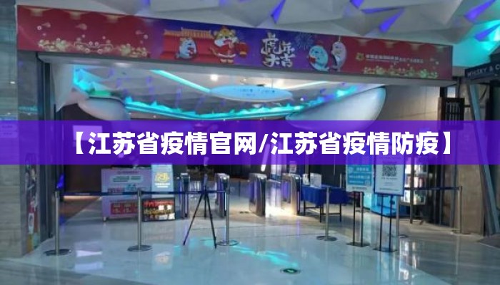 【江苏省疫情官网/江苏省疫情防疫】