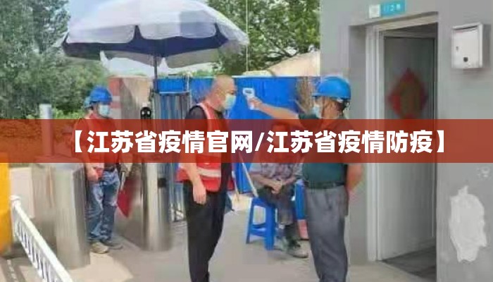 【江苏省疫情官网/江苏省疫情防疫】