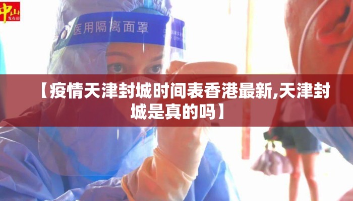 【疫情天津封城时间表香港最新,天津封城是真的吗】