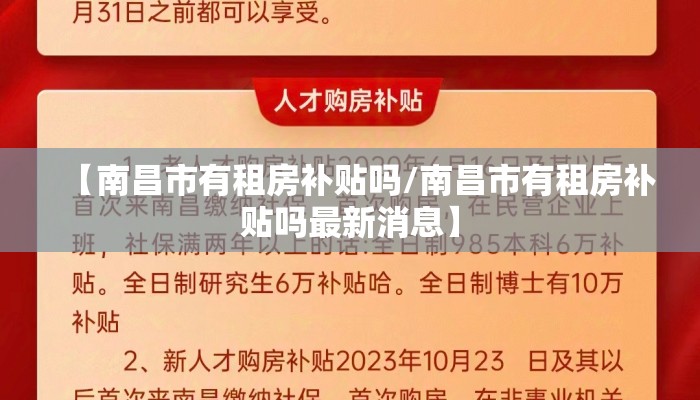【南昌市有租房补贴吗/南昌市有租房补贴吗最新消息】
