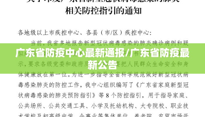 广东省防疫中心最新通报/广东省防疫最新公告