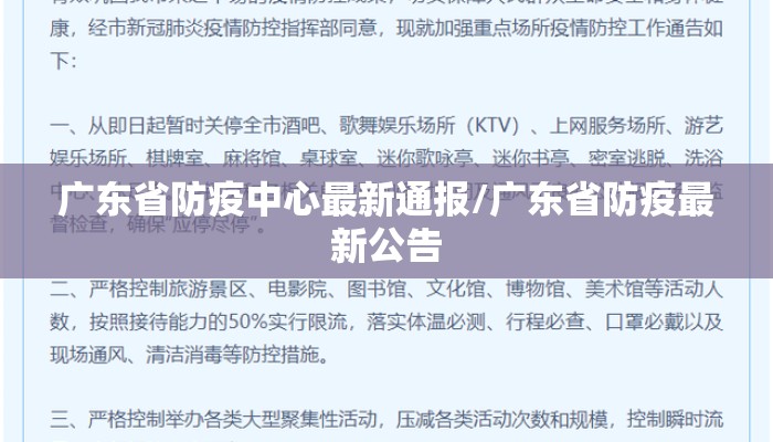 广东省防疫中心最新通报/广东省防疫最新公告