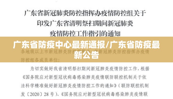 广东省防疫中心最新通报/广东省防疫最新公告