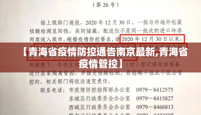 【青海省疫情防控通告南京最新,青海省疫情管控】