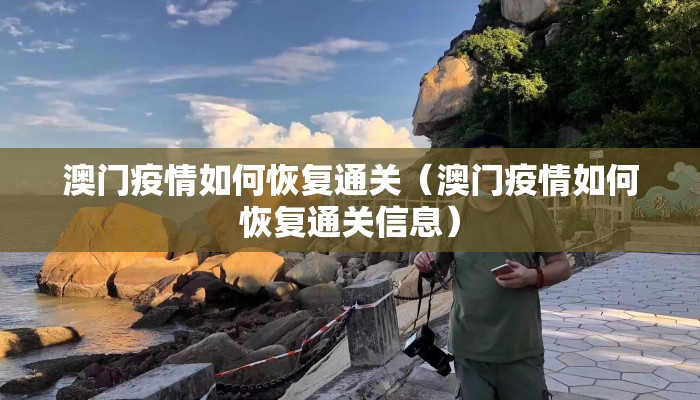 澳门疫情如何恢复通关（澳门疫情如何恢复通关信息）