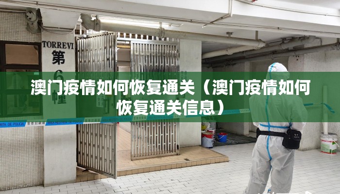 澳门疫情如何恢复通关（澳门疫情如何恢复通关信息）