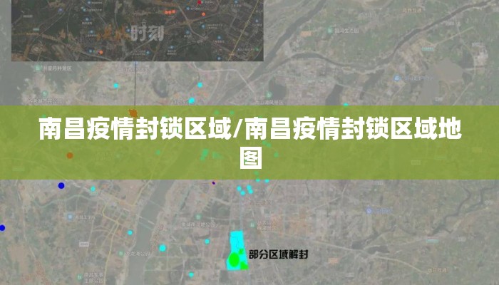 南昌疫情封锁区域/南昌疫情封锁区域地图