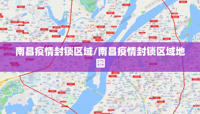 南昌疫情封锁区域/南昌疫情封锁区域地图