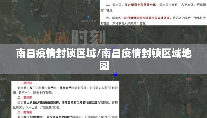 南昌疫情封锁区域/南昌疫情封锁区域地图