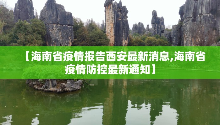 【海南省疫情报告西安最新消息,海南省疫情防控最新通知】