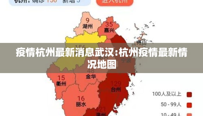 疫情杭州最新消息武汉:杭州疫情最新情况地图