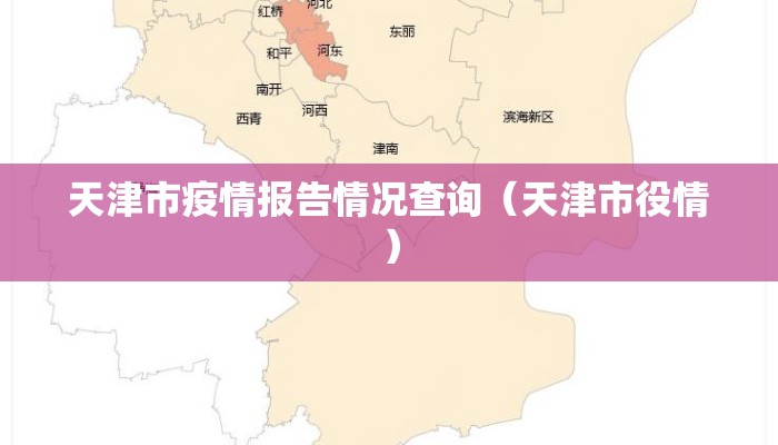 天津市疫情报告情况查询（天津市役情）