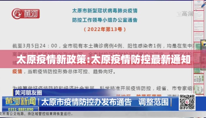 太原疫情新政策:太原疫情防控最新通知