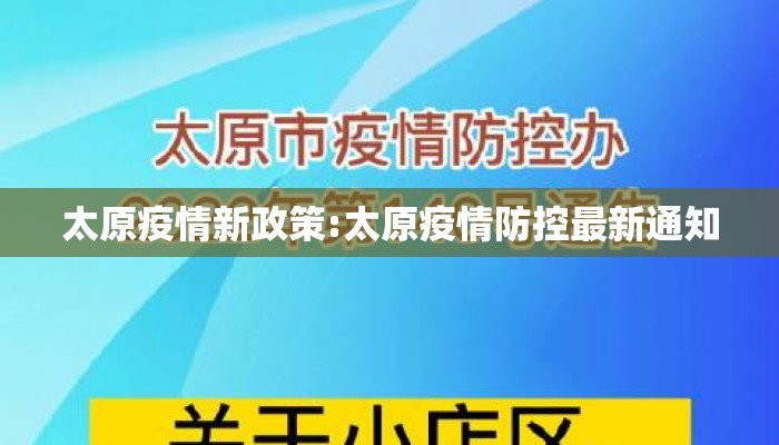 太原疫情新政策:太原疫情防控最新通知