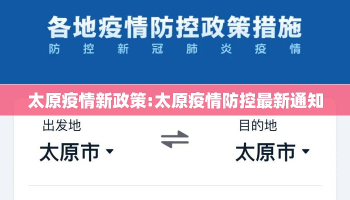 太原疫情新政策:太原疫情防控最新通知