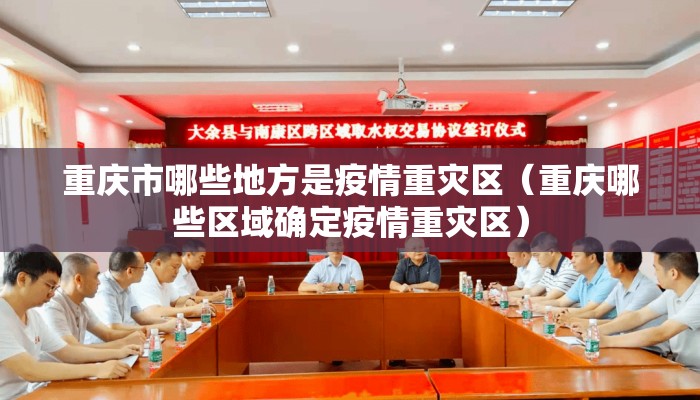 重庆市哪些地方是疫情重灾区（重庆哪些区域确定疫情重灾区）