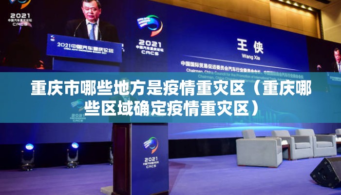 重庆市哪些地方是疫情重灾区（重庆哪些区域确定疫情重灾区）