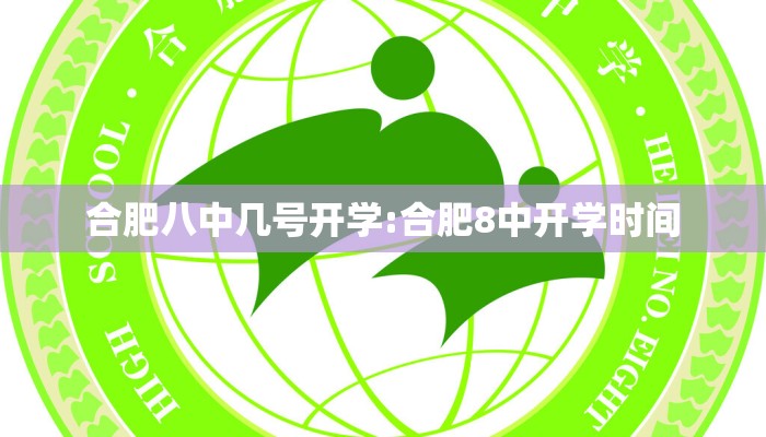 合肥八中几号开学:合肥8中开学时间