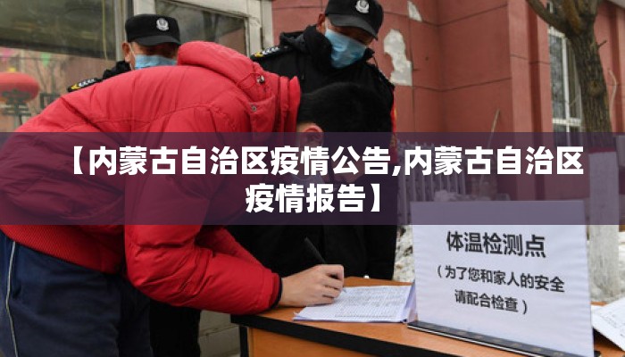【内蒙古自治区疫情公告,内蒙古自治区疫情报告】