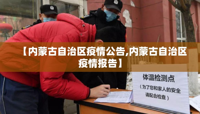 【内蒙古自治区疫情公告,内蒙古自治区疫情报告】
