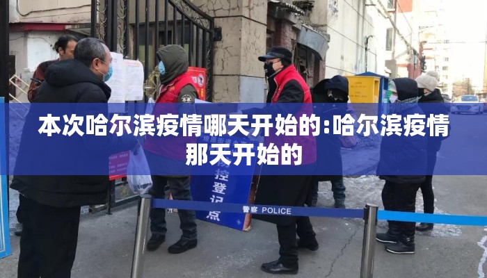 本次哈尔滨疫情哪天开始的:哈尔滨疫情那天开始的