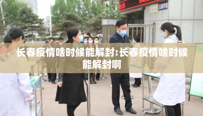 长春疫情啥时候能解封:长春疫情啥时候能解封啊