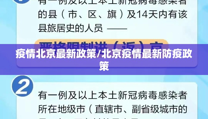 疫情北京最新政策/北京疫情最新防疫政策