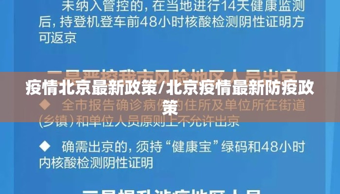 疫情北京最新政策/北京疫情最新防疫政策