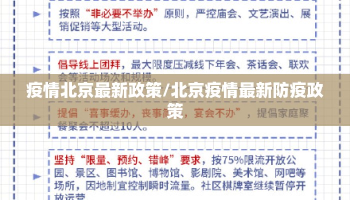 疫情北京最新政策/北京疫情最新防疫政策
