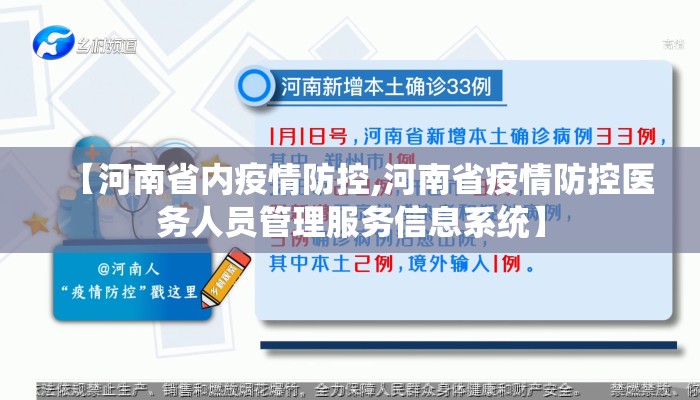 【河南省内疫情防控,河南省疫情防控医务人员管理服务信息系统】