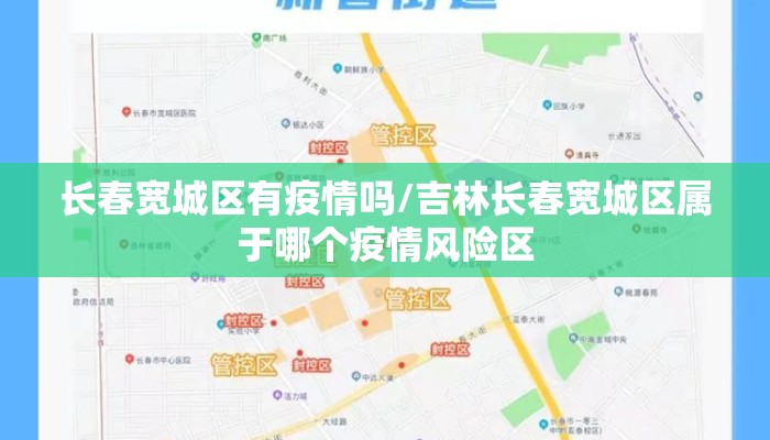 长春宽城区有疫情吗/吉林长春宽城区属于哪个疫情风险区