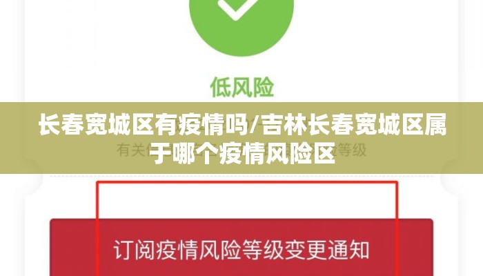 长春宽城区有疫情吗/吉林长春宽城区属于哪个疫情风险区