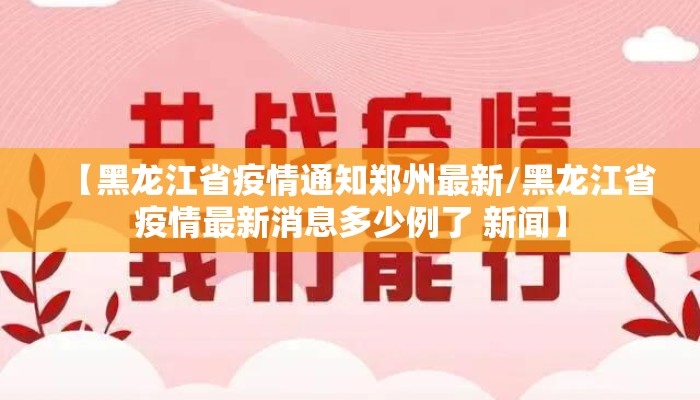 【黑龙江省疫情通知郑州最新/黑龙江省疫情最新消息多少例了 新闻】