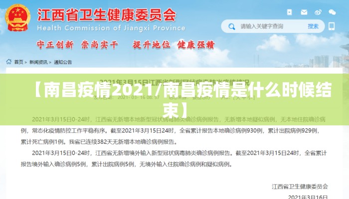 【南昌疫情2021/南昌疫情是什么时候结束】