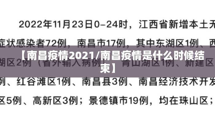 【南昌疫情2021/南昌疫情是什么时候结束】