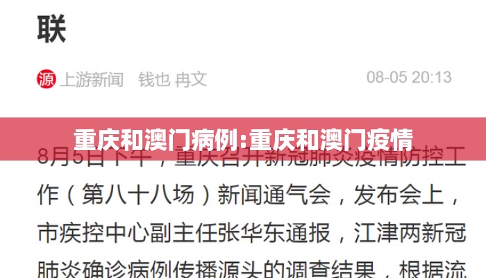 重庆和澳门病例:重庆和澳门疫情