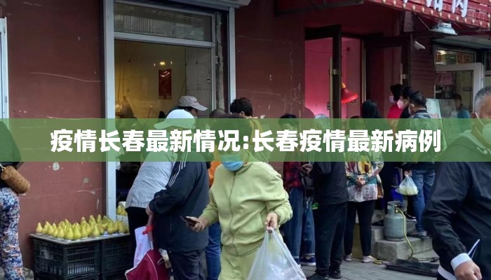 疫情长春最新情况:长春疫情最新病例