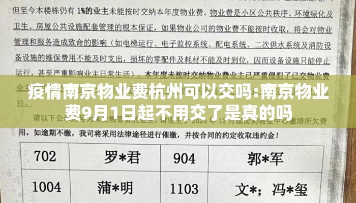 疫情南京物业费杭州可以交吗:南京物业费9月1日起不用交了是真的吗