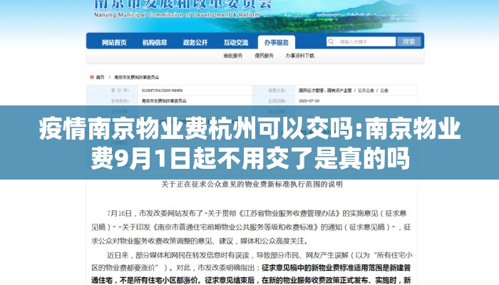 疫情南京物业费杭州可以交吗:南京物业费9月1日起不用交了是真的吗