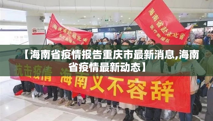 【海南省疫情报告重庆市最新消息,海南省疫情最新动态】