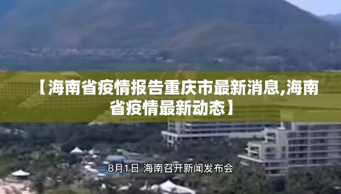 【海南省疫情报告重庆市最新消息,海南省疫情最新动态】
