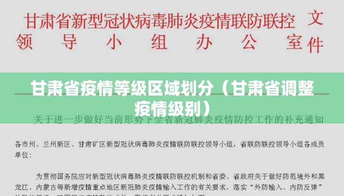 甘肃省疫情等级区域划分（甘肃省调整疫情级别）