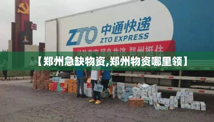 【郑州急缺物资,郑州物资哪里领】