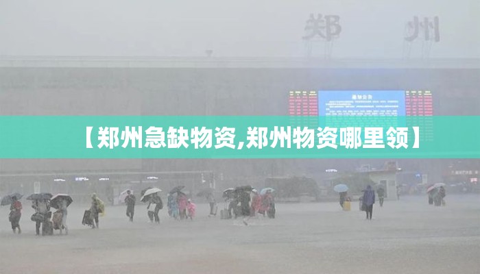 【郑州急缺物资,郑州物资哪里领】