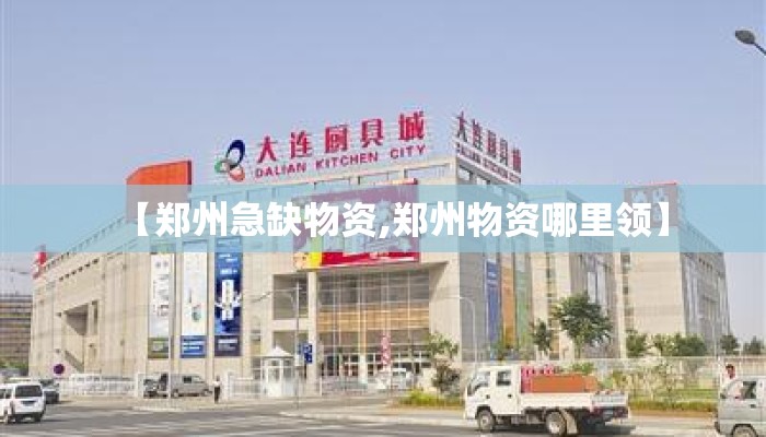 【郑州急缺物资,郑州物资哪里领】