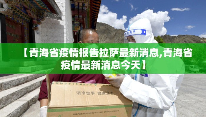 【青海省疫情报告拉萨最新消息,青海省疫情最新消息今天】