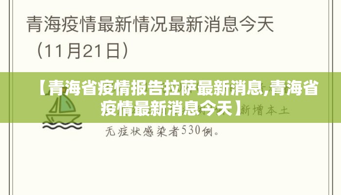 【青海省疫情报告拉萨最新消息,青海省疫情最新消息今天】